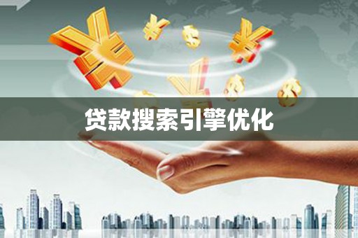 万峦贷款搜索引擎优化