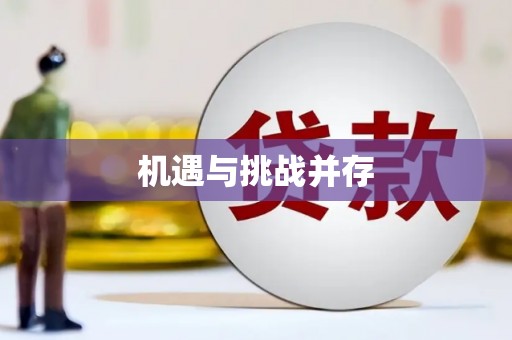 万峦机遇与挑战并存