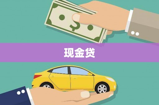 万峦现金贷