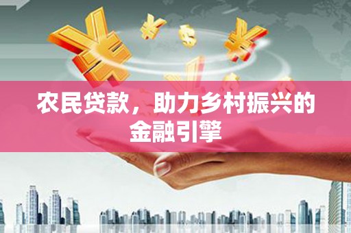 万峦农民贷款，助力乡村振兴的金融引擎