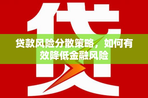 万峦贷款风险分散策略，如何有效降低金融风险