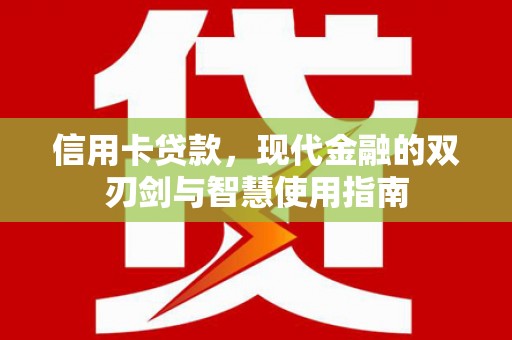 万峦信用卡贷款，现代金融的双刃剑与智慧使用指南