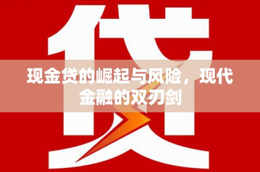 万峦现金贷的崛起与风险，现代金融的双刃剑