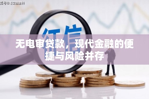 万峦无电审贷款，现代金融的便捷与风险并存