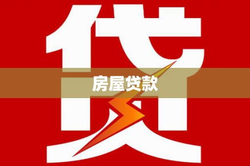 万峦房屋贷款