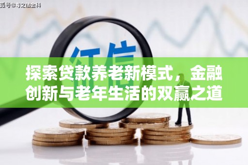 万峦探索贷款养老新模式，金融创新与老年生活的双赢之道
