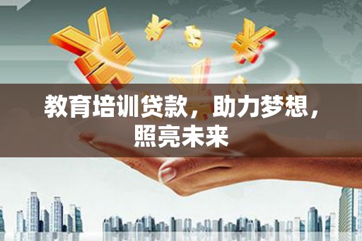 万峦教育培训贷款，助力梦想，照亮未来