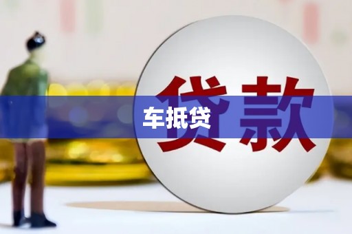 万峦车抵贷