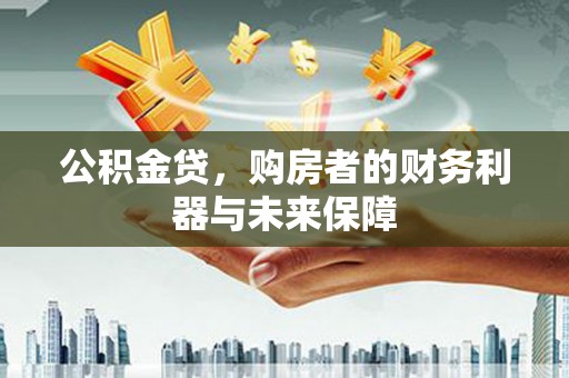 万峦公积金贷，购房者的财务利器与未来保障