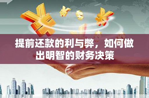 万峦提前还款的利与弊，如何做出明智的财务决策