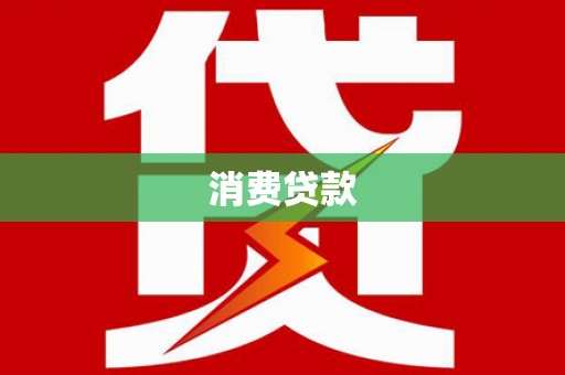 万峦消费贷款