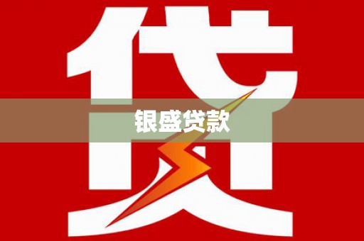 万峦银盛贷款