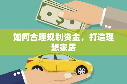 万峦如何合理规划资金，打造理想家居