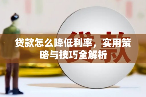 万峦贷款怎么降低利率，实用策略与技巧全解析