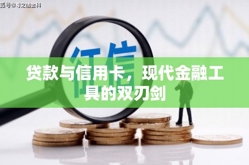 万峦贷款与信用卡，现代金融工具的双刃剑