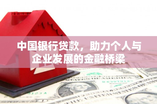 万峦中国银行贷款，助力个人与企业发展的金融桥梁