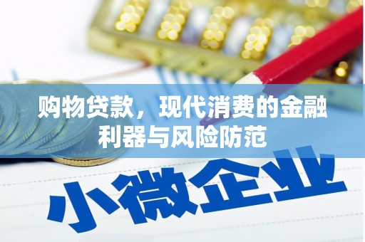 万峦购物贷款，现代消费的金融利器与风险防范