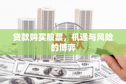 万峦贷款购买股票，机遇与风险的博弈