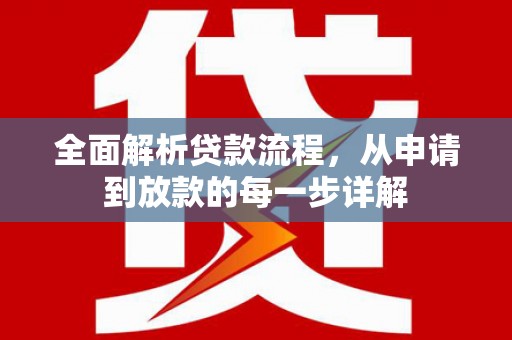 万峦全面解析贷款流程，从申请到放款的每一步详解