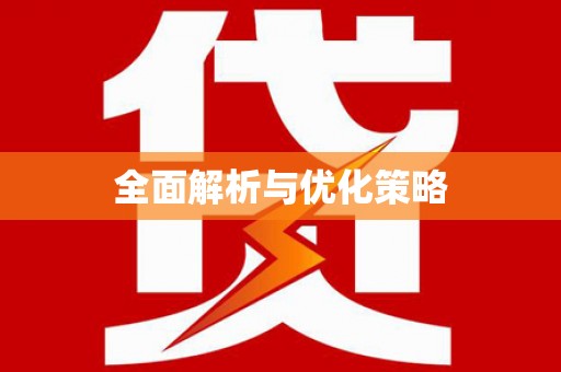 万峦全面解析与优化策略