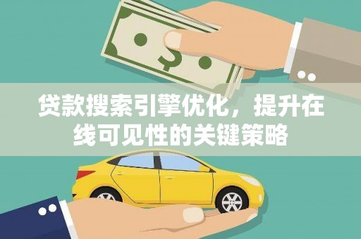万峦贷款搜索引擎优化，提升在线可见性的关键策略