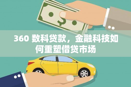 万峦360 数科贷款，金融科技如何重塑借贷市场