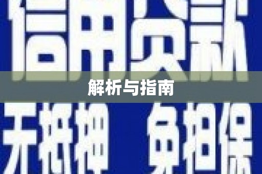 万峦解析与指南