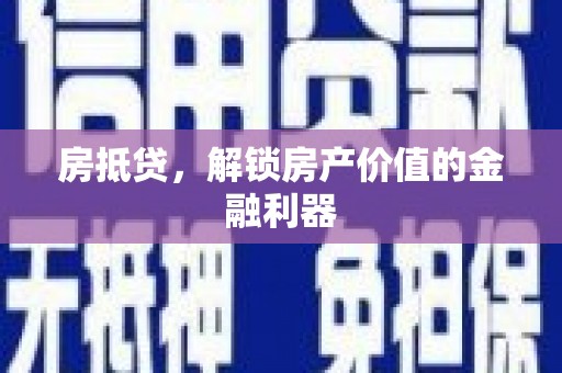 万峦房抵贷，解锁房产价值的金融利器