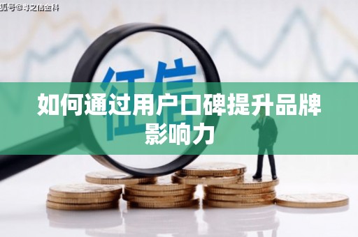 万峦如何通过用户口碑提升品牌影响力