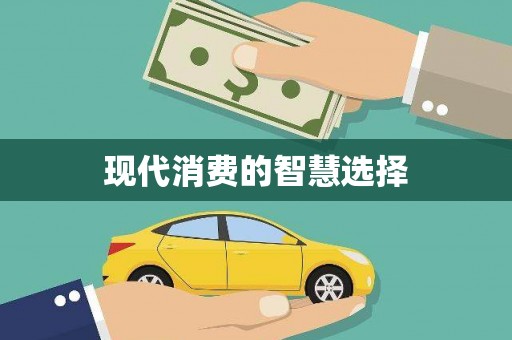 万峦现代消费的智慧选择