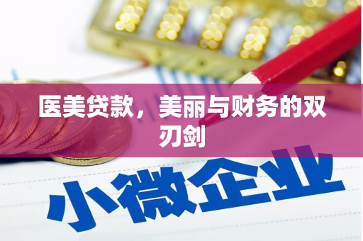万峦医美贷款，美丽与财务的双刃剑