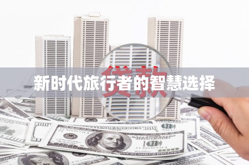 万峦新时代旅行者的智慧选择