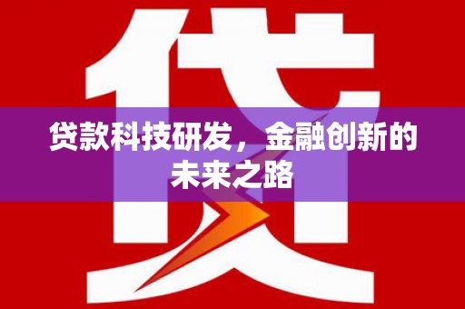 万峦贷款科技研发，金融创新的未来之路