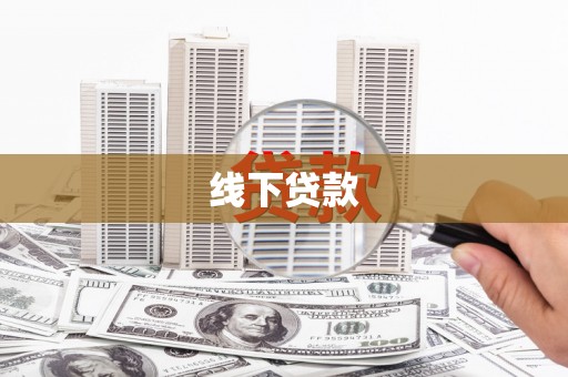 万峦线下贷款