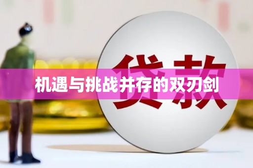 万峦机遇与挑战并存的双刃剑