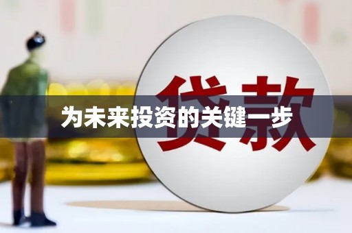 万峦为未来投资的关键一步