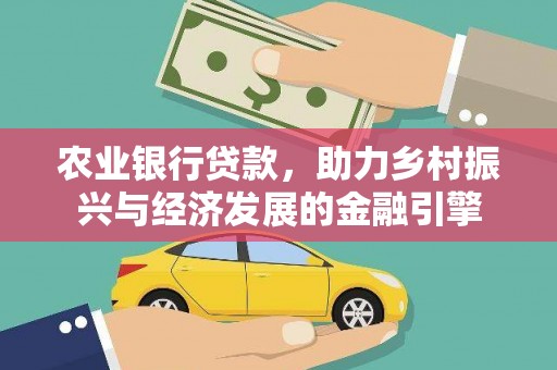 万峦农业银行贷款，助力乡村振兴与经济发展的金融引擎