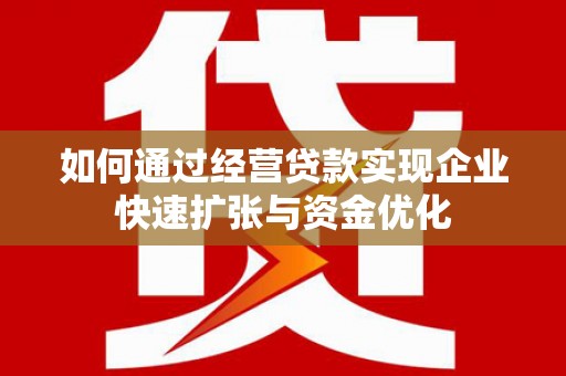 万峦如何通过经营贷款实现企业快速扩张与资金优化