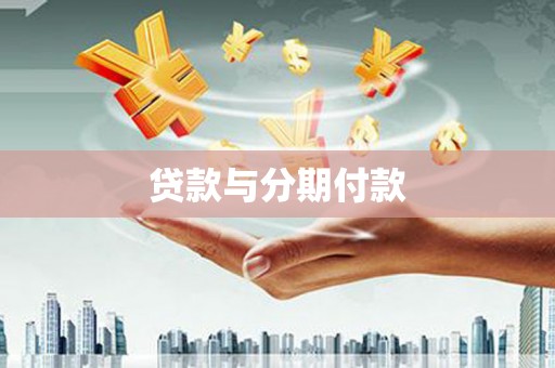 万峦贷款与分期付款