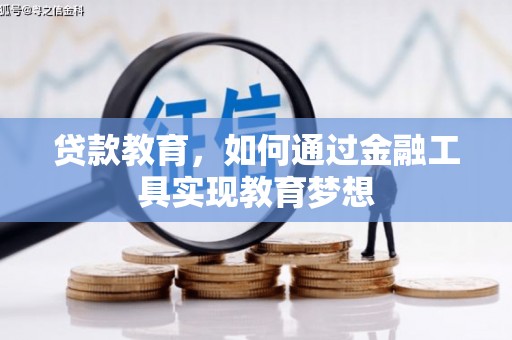 万峦贷款教育，如何通过金融工具实现教育梦想