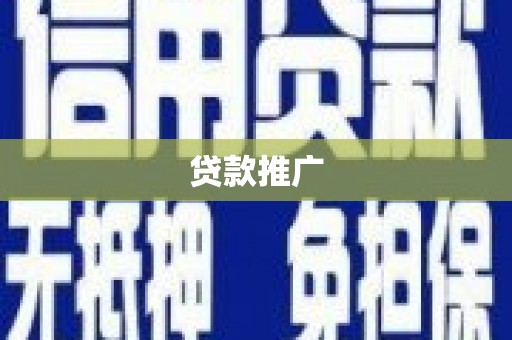 万峦贷款推广