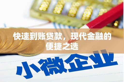 万峦快速到账贷款，现代金融的便捷之选