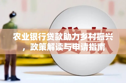 万峦农业银行贷款助力乡村振兴，政策解读与申请指南