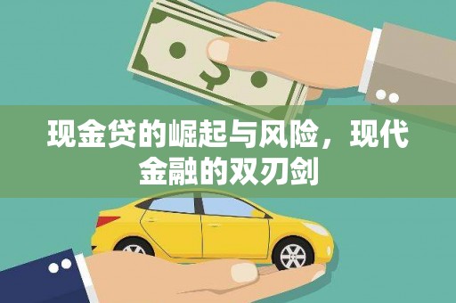 万峦现金贷的崛起与风险，现代金融的双刃剑