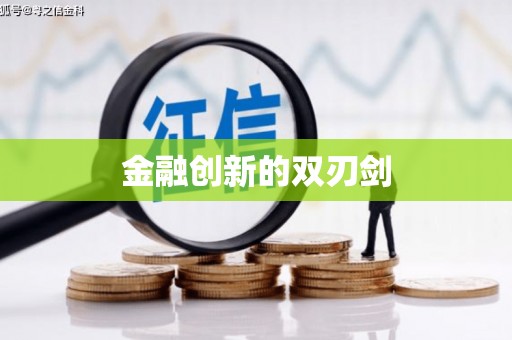 万峦金融创新的双刃剑