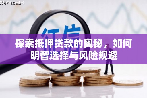 万峦探索抵押贷款的奥秘，如何明智选择与风险规避