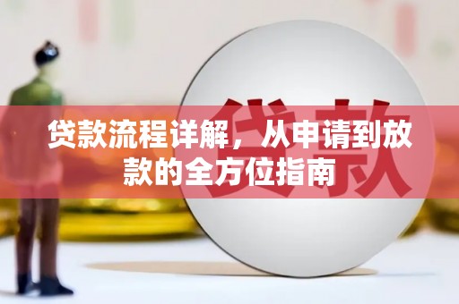 万峦贷款流程详解，从申请到放款的全方位指南