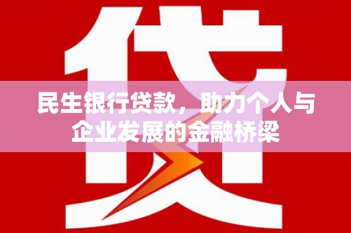 万峦民生银行贷款，助力个人与企业发展的金融桥梁