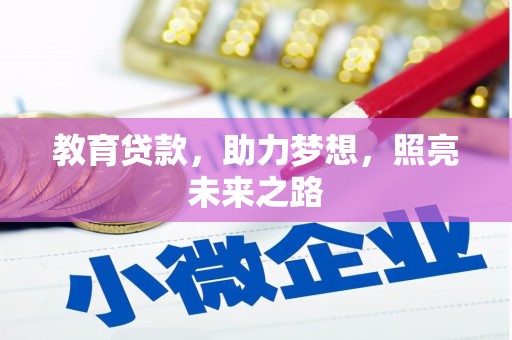 万峦教育贷款，助力梦想，照亮未来之路