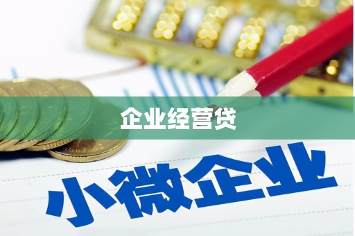 万峦企业经营贷